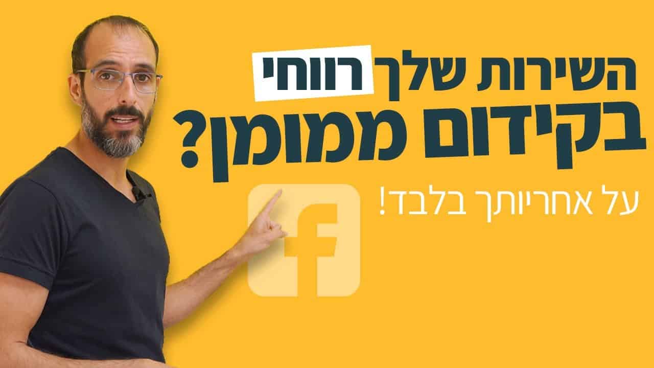 לא כל הצעה היא רווחית בקידום ממומן!