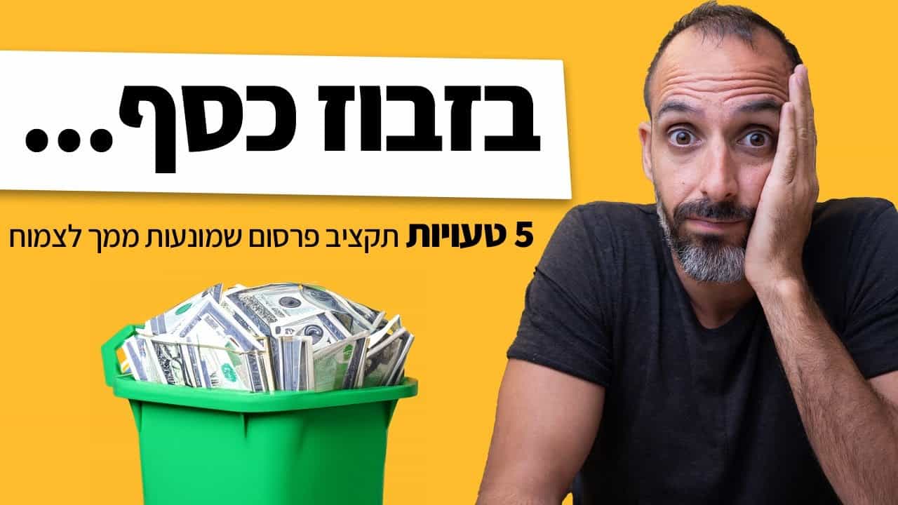 5 טעויות פרסום שחוסמות צמיחה